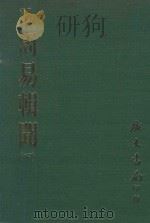易学丛书续编  周易辑闻  下  附易雅  筮宗（1974 PDF版）