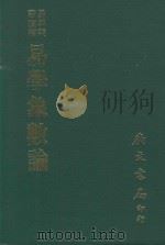 易学丛书续编  易学象数论  再版（1981 PDF版）