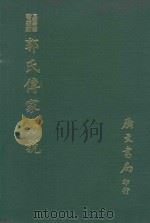 易学丛书续编  郭氏传家易说（1974 PDF版）