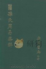 易学丛书续编  孙氏周易集解（1974 PDF版）