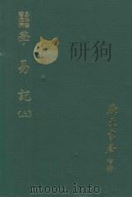易学丛书续编  学易记  上（1974 PDF版）