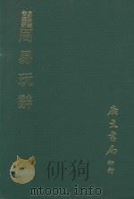易学丛书续编  周易玩辞（1974 PDF版）
