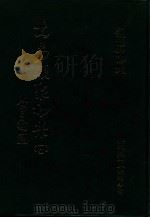 大易类聚初集  10   1983  PDF电子版封面    赵蕴如编者 