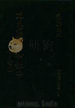 大易类聚初集  16   1983  PDF电子版封面    赵蕴如编者 