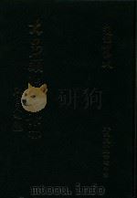 大易类聚初集  18   1983  PDF电子版封面    赵蕴如编者 