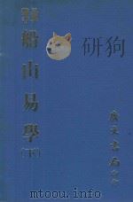 易学丛书  船山易学  下（1971 PDF版）
