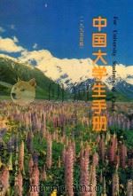 中国大学生手册  1995年版   1995  PDF电子版封面  7040054736  国家教委高教司，高等教育出版社编 