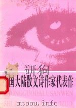 中国大陆散文诗作家代表作   1996  PDF电子版封面  7800749207  朱广世主编 