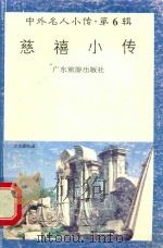 慈禧小传（1997 PDF版）