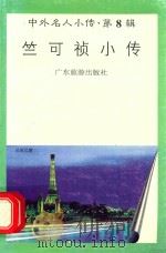 竺可祯小传（1997 PDF版）