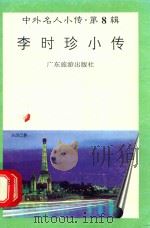 李时珍小传（1997 PDF版）