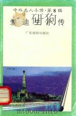 爱迪生小传（1997 PDF版）