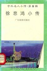 徐悲鸿小传（1997 PDF版）