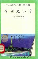 李四光小传（1997 PDF版）