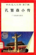 孔繁森小传（1997 PDF版）