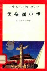 焦裕禄小传   1997  PDF电子版封面  7805218498  新田编著 