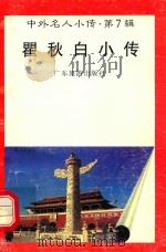 瞿秋白小传   1997  PDF电子版封面  7805218498  袁一芳编著 
