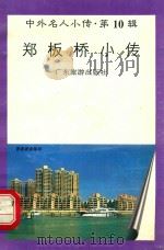 郑板桥小传（1997 PDF版）