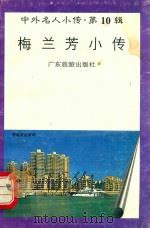 中外名人小传  第10辑  梅兰芳小传（1997 PDF版）