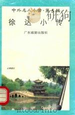 徐达小传   1997  PDF电子版封面  7805218471  何石彬编著 