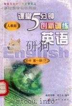 课程教学目标测量  5分钟创新训练  英语  初中  第1册  下   1995  PDF电子版封面  7540513039  岑立平编写 