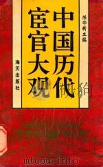 中国历代宦官大观（1993 PDF版）