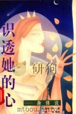 识透她的心  身体说   1998  PDF电子版封面  7538500375  （日）岛田一男著；韩琪编译 