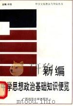 新编中学思想政治基础知识便览   1993  PDF电子版封面  7563317589  钟良主编；邓容斌，曾剑垣，叶继城，刘万祥，翟锦文副主编；胡群 