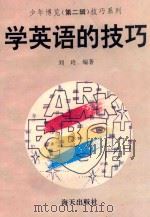 学英语的技巧   1993  PDF电子版封面  780542554X  刘玲编著 