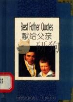 献给父亲   1998  PDF电子版封面  7506235692  （英）（H.埃克斯利）Helen Exley编；叶红译 