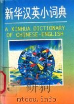 新华汉英小词典（1994 PDF版）