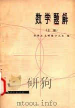 数学题解  上   1980  PDF电子版封面  7091·1085  孙诲正，王得福，于永泉编 