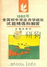 1992年全国初中毕业升学政治试题精选和解答   1992  PDF电子版封面  7805734658  李杰编 