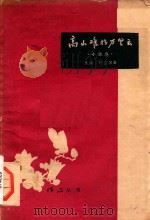 高山难挡万里云  小说集（1959 PDF版）