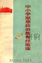中小学思想政治教育经验选   1974  PDF电子版封面     
