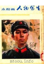 水粉画人物写生   1978  PDF电子版封面    天津人民美术出版社编辑 
