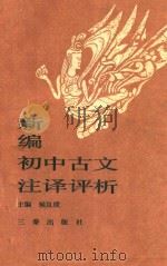新编初中古文注译评析（1988 PDF版）