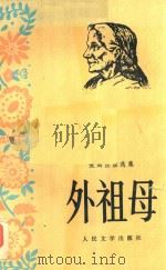 聂姆佐娃选集  外祖母   1957  PDF电子版封面  10019·669  吴琦译 