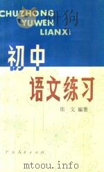 初中语文练习   1981  PDF电子版封面    斯文编著 