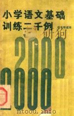 小学语文基础训练二千例  四年级适用   1979  PDF电子版封面    于双知，万永富编 