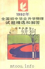 1992年全国初中毕业升学物理试题精选和解答   1992  PDF电子版封面  7805734682  巩昭编 