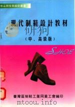 现代制鞋设计教材  中高级版     PDF电子版封面    台湾区制鞋工业同业工会编 