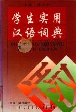 学生实用汉语词典（1997 PDF版）