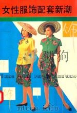 女性服饰配套新潮（1992 PDF版）