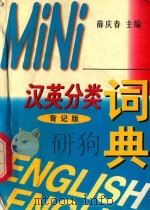 Mini汉英分类词典   1997  PDF电子版封面  7538331972  薛庆春主编 