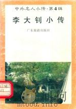 李大钊小传（1997 PDF版）