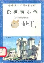 段祺瑞小传（1997 PDF版）