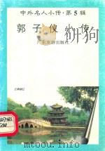 郭子仪小传（1997 PDF版）