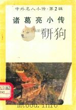 诸葛亮小传（1997 PDF版）