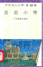 吕后小传（1997 PDF版）